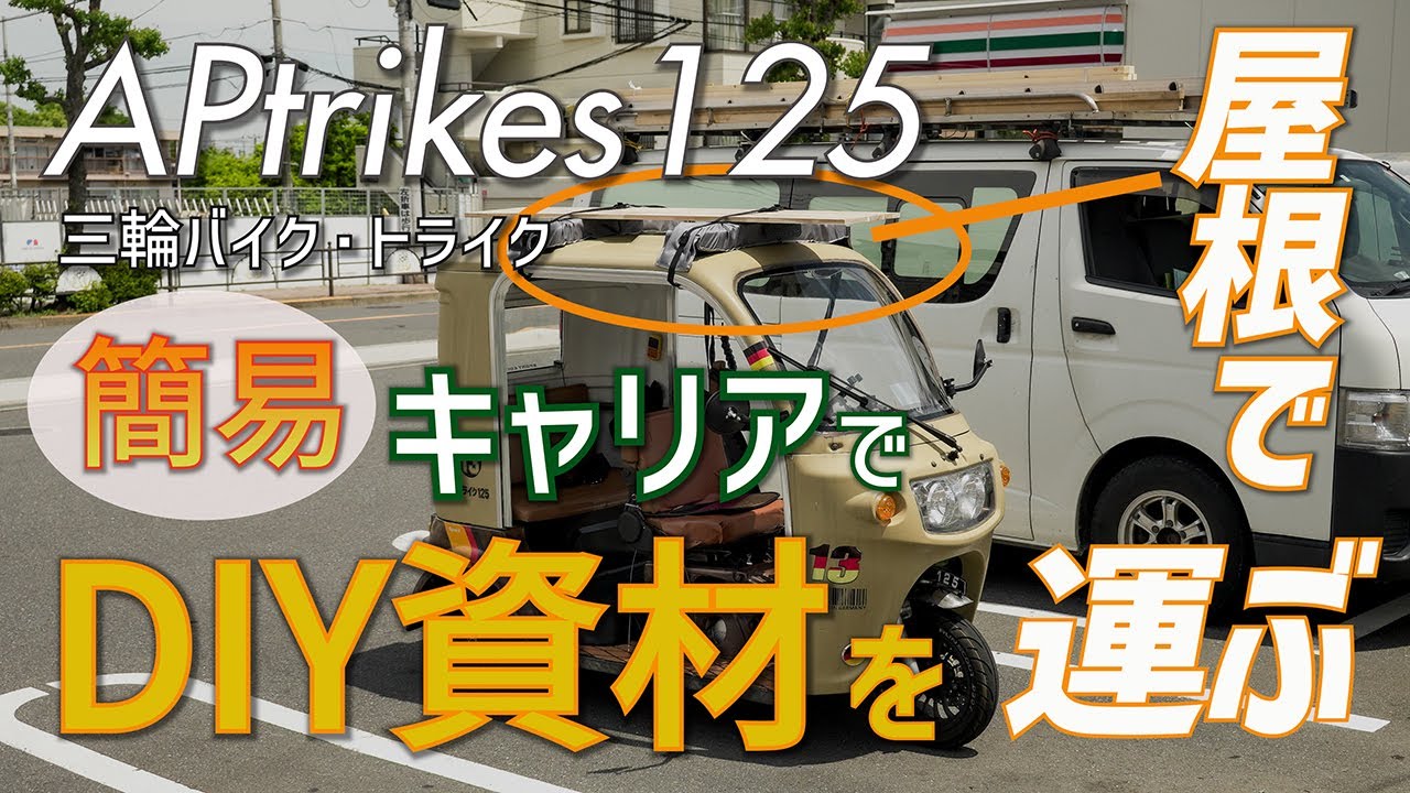 APtrikes125 簡易キャリア屋根でDIY資材を屋根で運ぶ
