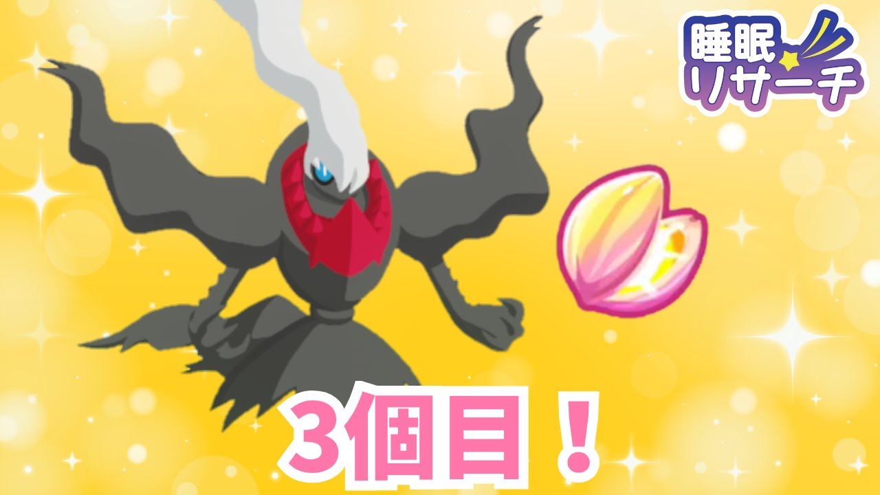 🌒ひらめきのたねガチャいくぞ～～っ！！！【ポケモンスリープ】