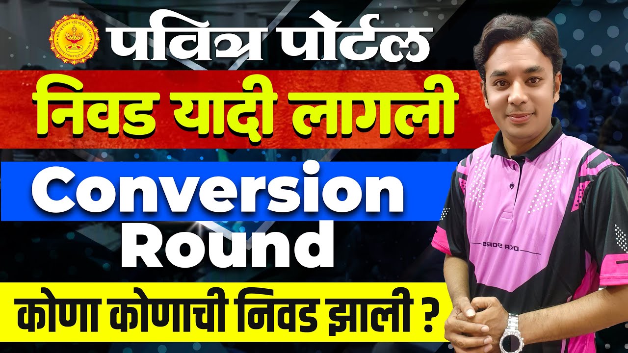 निवड यादी लागली | Pavitra Portal Selection List |Conversion Round | Shikshak Bharati Nivad Yadi
