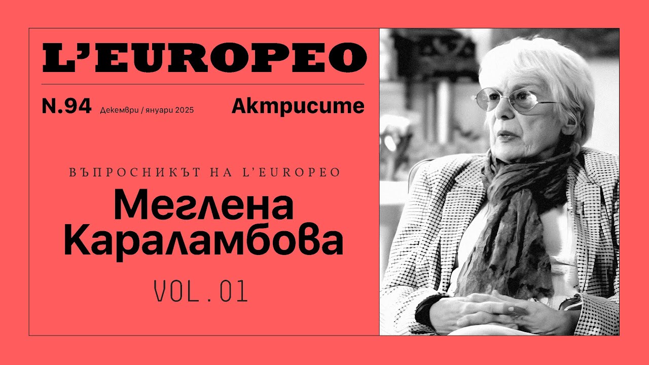 #LEUROPEO 94 | ВЪПРОСНИКЪТ НА L’EUROPEO: Меглена Караламбова