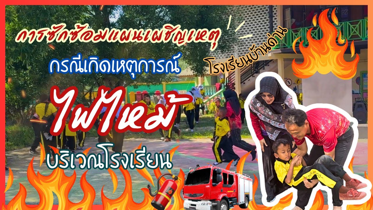 การซักซ้อมแผนเผชิญเหตุในโรงเรียน กรณีเกิดเหตุการณ์ไฟไหม้ 🔥🚨💨 |  โรงเรียนบ้านด่าน อ.มายอ จ.ปัตตานี 