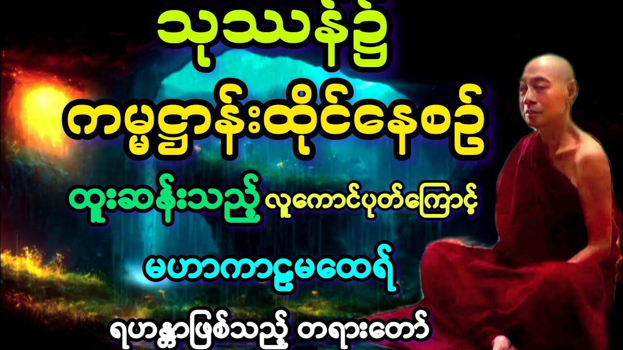 (၈၄ )ထူးဆန်းသည့် အကောင်ပုတ်ကြောင့် သုဿန်နေမထေရ်များ ရဟန္တာဖြစ်သွား တရားတော်။