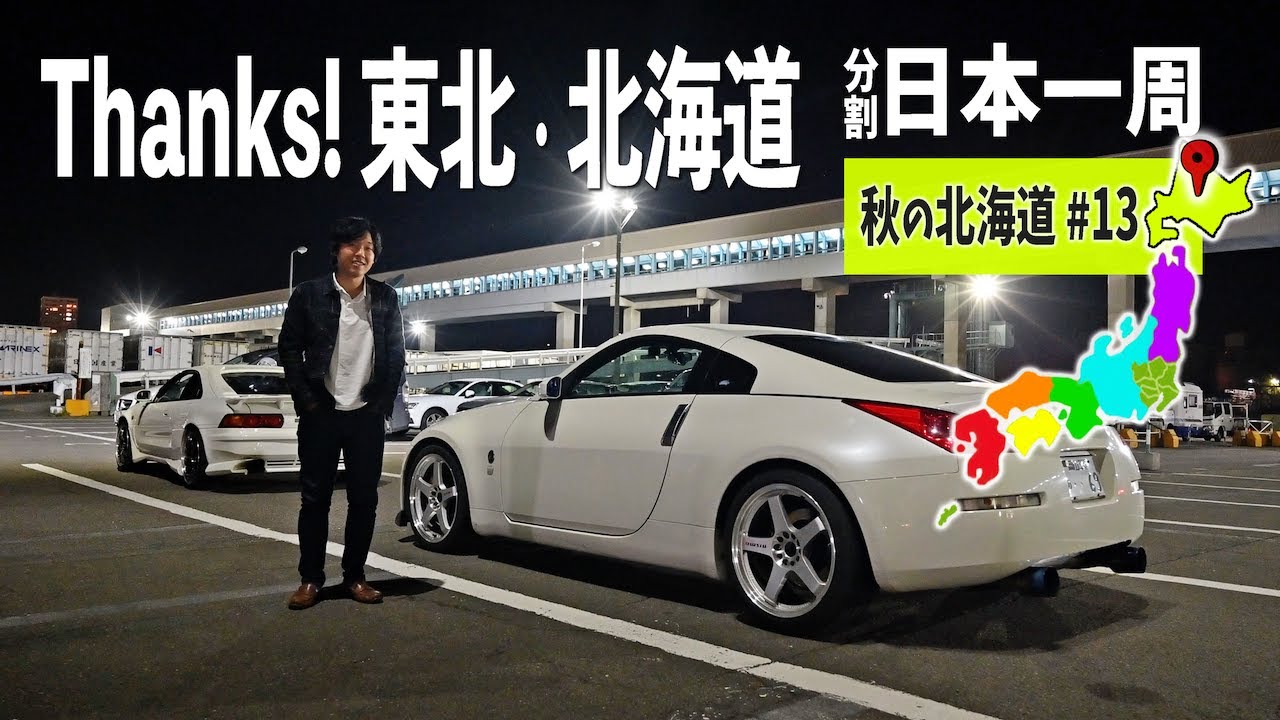 小樽から新日本海フェリーで京都・舞鶴へ！ロングドライブを締めくくる 秋の北海道編#13【分割日本一周#89】
