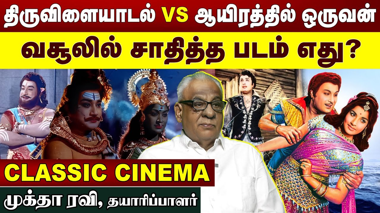 திருவிளையாடல் Vs ஆயிரத்தில் ஒருவன் | வசூலில் சாதித்த படம் எது?| முக்தா ரவி, தயாரிப்பாளர்