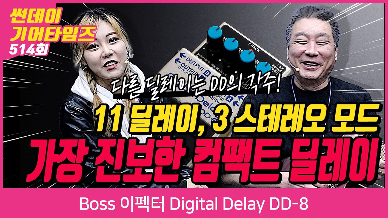 [SundayGearTimes 514회] Boss 이펙터 Digital Delay DD-8