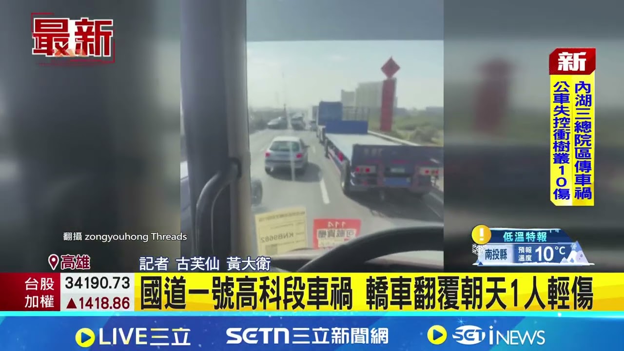 國道一號高科段車禍 轎車翻覆朝天1人輕傷｜三立新聞網 SETN.com
