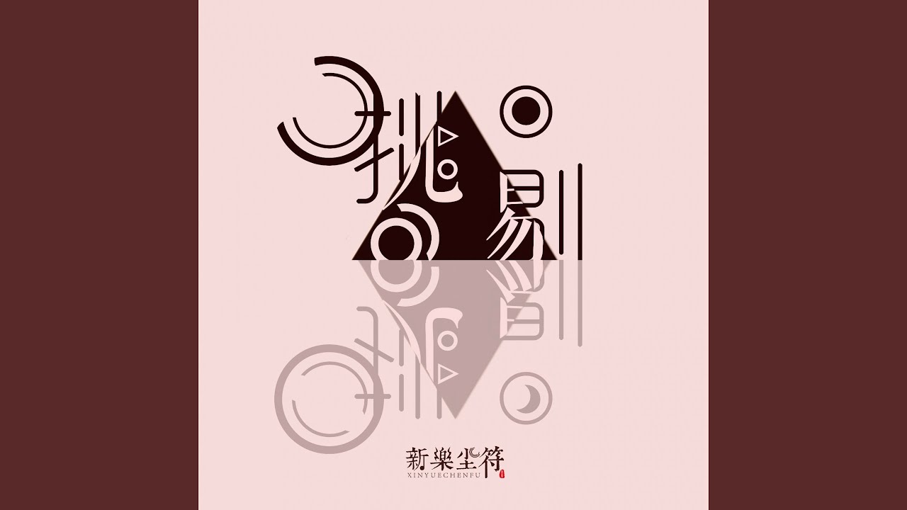 挑剔