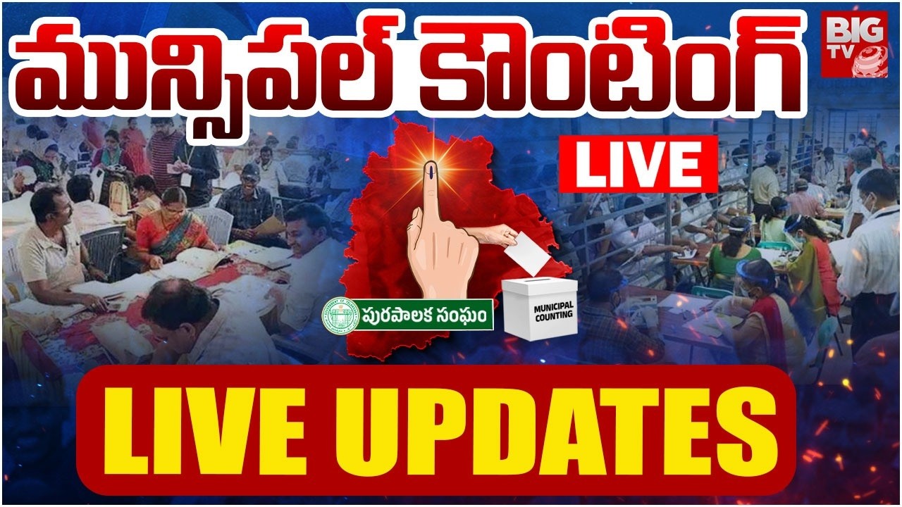 మున్సిపల్‌ కౌంటింగ్‌LIVE UPDATES : Telangana Municipal Elections Counting | BIGTV Medak