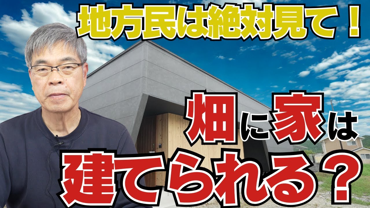 【知らないと家が建たない!?】「畑に家を建てる」なら絶対に知っておくべき農地転用の罠と追加費用#注文住宅#丹波市工務店#工務店#新築＃後悔しない家づくり#マイホーム計画#建築現場#家づくり