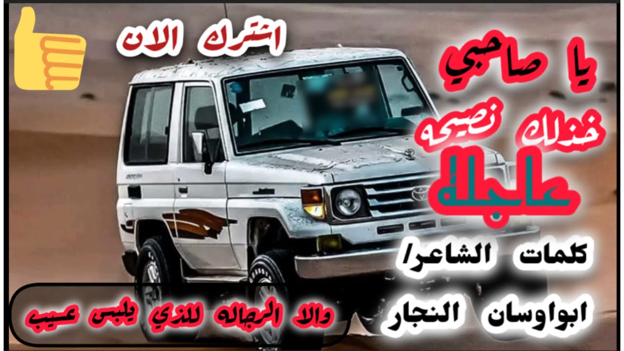 اقوى_قصيده_جديده🔥_🔥_ياصاحبي_خذلك_نصيحه_عاجله_شاهد_لايفوتك❤