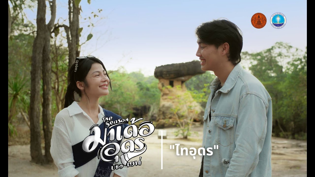 The Season มาเด้อ...อุดรบ้านเฮา ตอน 