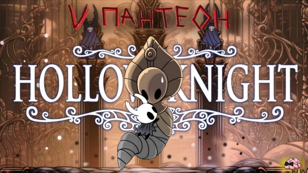 Hollow Knight ➼ Пятый божественный пантеон  ➼ 28 серия