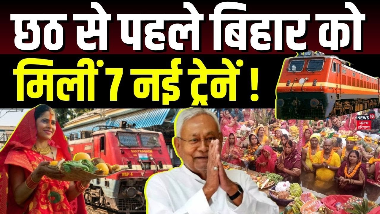 Chhath-Diwali Special Trains | छठ से पहले बिहार को मिलीं 7 नई ट्रेनें ! | PM Modi |Ashwini Vaishnaw