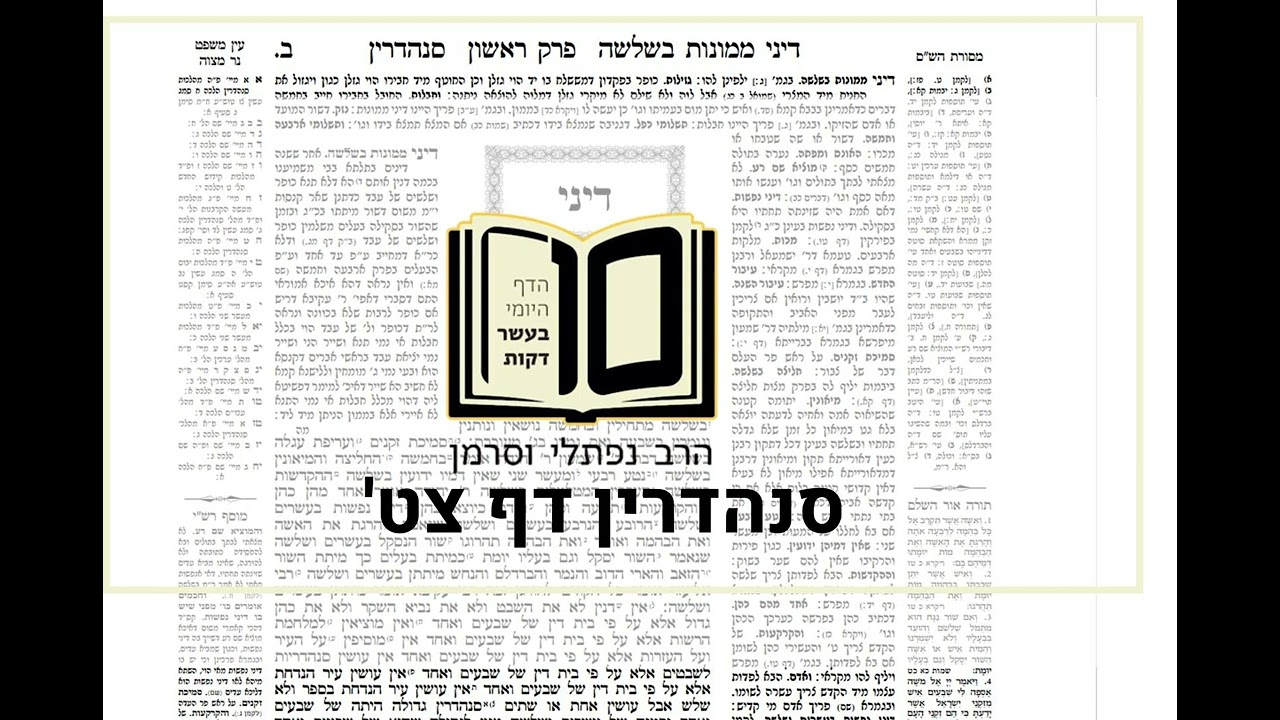 מסכת סנהדרין דף צט - הדף היומי ב10 דקות מהרב נפתלי וסרמן