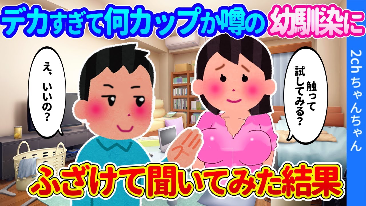 【2ch馴れ初め】大きすぎて何カップだと噂に上がる幼なじみに、ふざけて聞いた結果…【ゆっくり】