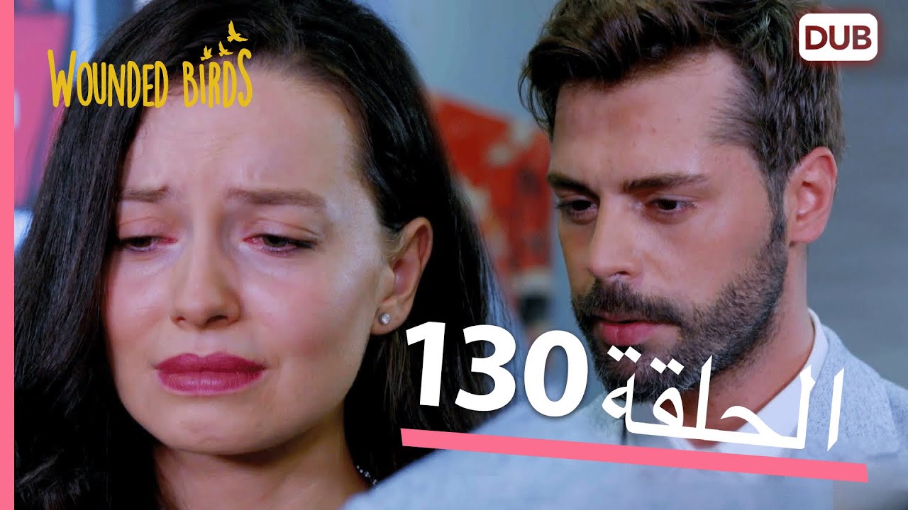الطيور الجريحة | الحلقة الكاملة 130 |  مدبلج عربي