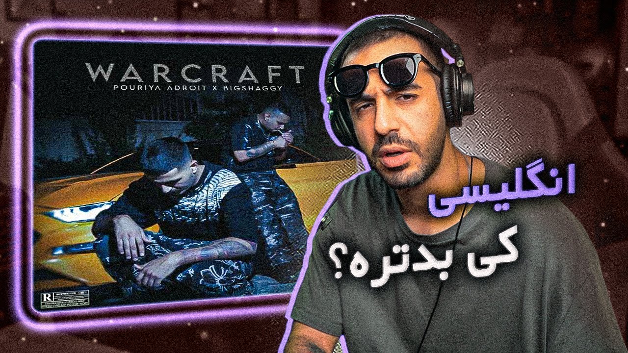Pouriya Adroit x Big Shaggy - WARCRAFT [REACTION] | گِتوهای مشهد و تهران