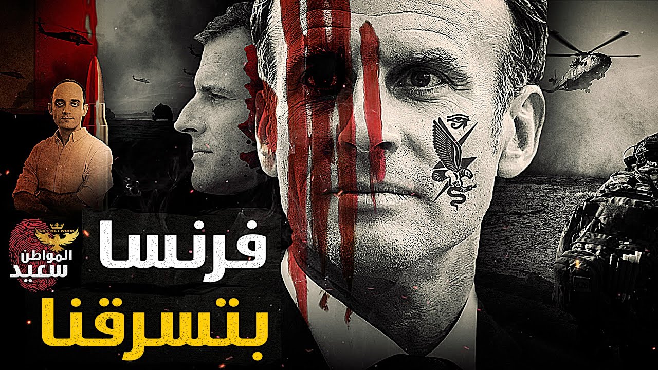 فرنسا بتسرقنا.. فماذا نحن فاعلون ؟