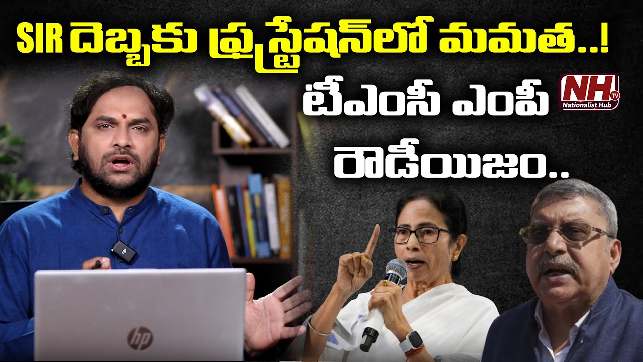 SIR దెబ్బకు ఫ్రస్ట్రేషన్ లో మమత..! Mamata Banerjee Angry Over SIR Decision | TMC | NHTV