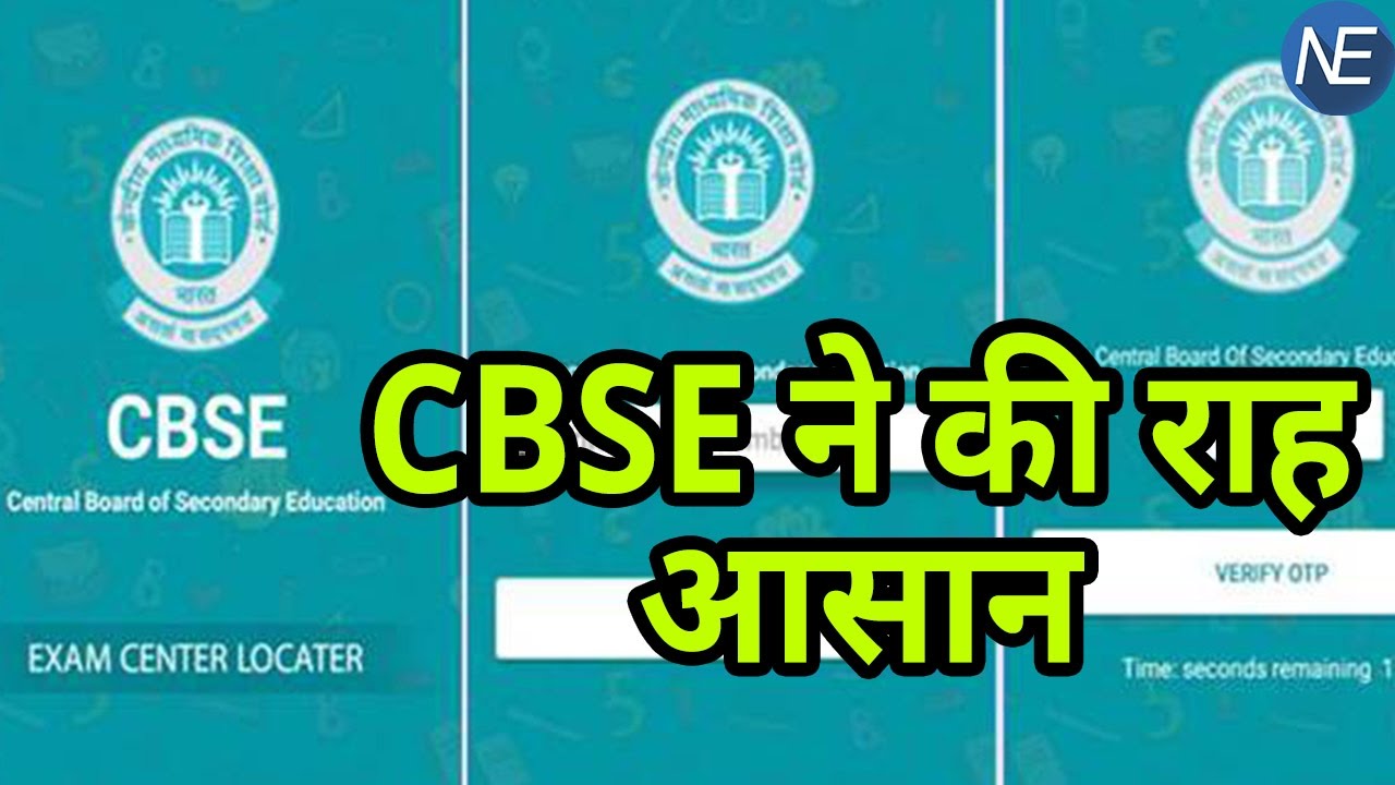 Students की &lsquo;राह&rsquo; हुई CBSE के App से आसान , Examination Centre की बताएगा Location
