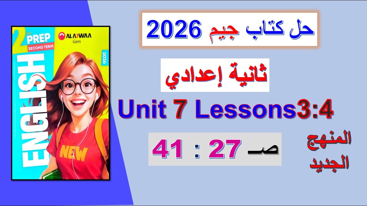 حل كتاب جيم انجليزي 2026 ثانية اعدادي Unit 7 صــ 27 : 41 الدروس3 : 4 الوحدة السابعة والقصة ترم ثاني