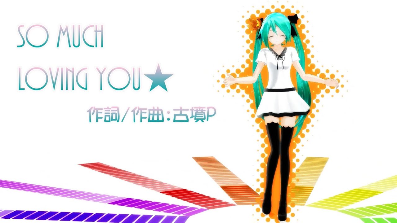 [MMD] So much loving you★ (歌詞付) ままま式あぴミク改[FHD]