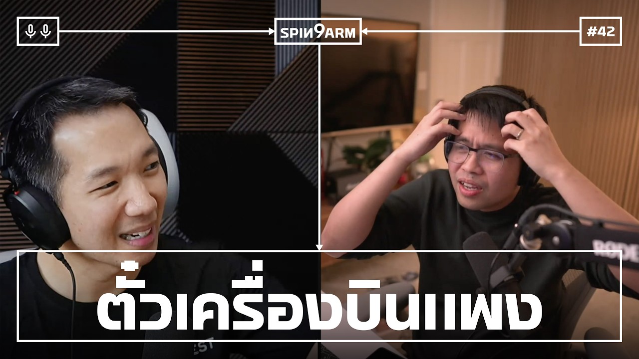 EP42: ตั๋วเครื่องบินแพง