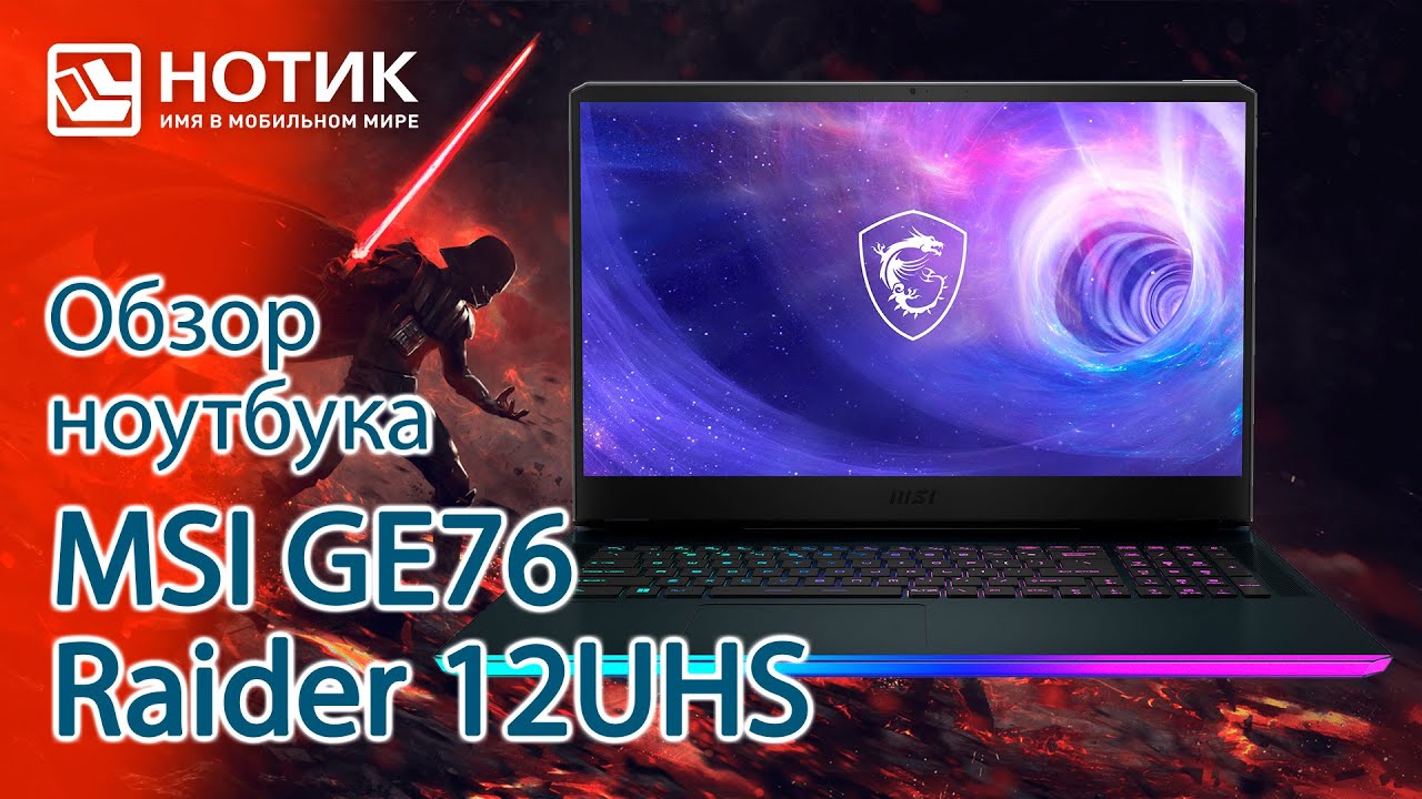 Обзор игрового ноутбука MSI GE76 Raider 12UHS — самый мощный в 2022