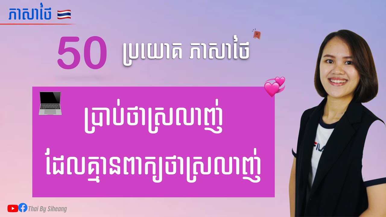 50 ប្រយោគភាសាថៃ ប្រាប់ថាស្រលាញ់ ដែលគ្មានពាក្យថាស្រលាញ់ 50 ประโยคบอกรัก ที่ไม่มีคำว่ารัก