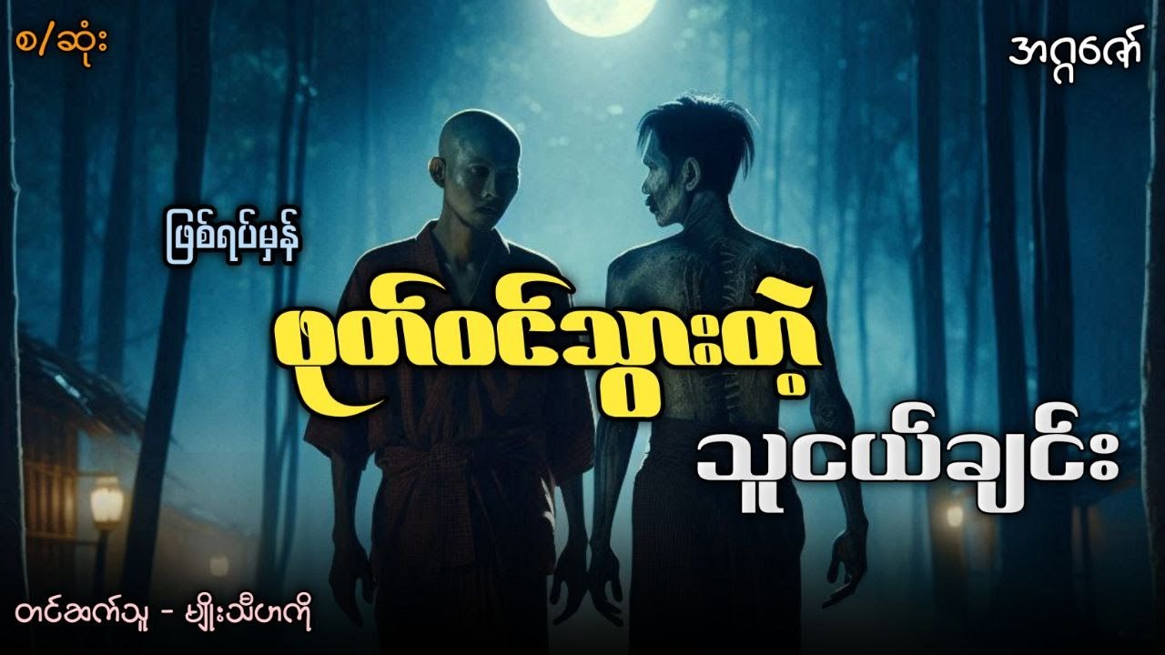 ဖုတ်ဝင်သွားတဲ့ သူငယ်ချင်း (ဖြစ်ရပ်မှန်အခြေပြုဇာတ်လမ်း)