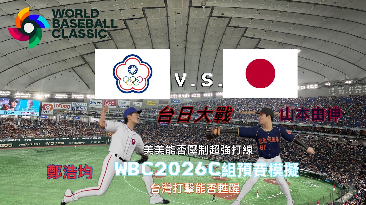 小心日本!WBC2026 C組預賽模擬 日本隊V.S.中華隊 #wbc #プロ野球スピリッツ2024 #teamtaiwan #大谷翔平 #中華隊加油 #worldbaseballclassic 