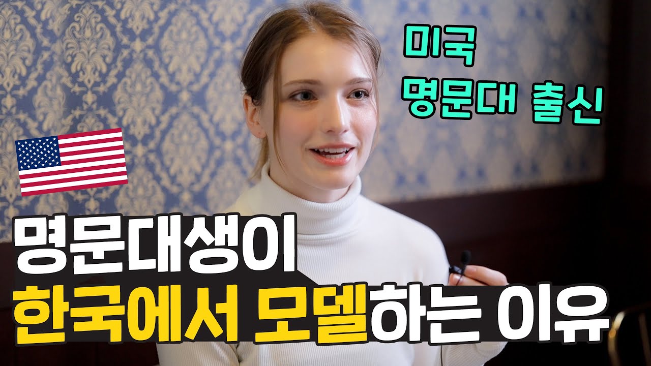 미국 명문대생이 한국까지 와서 모델하는 이유는? 한국에 평생 살고 싶어요! 🇺🇸