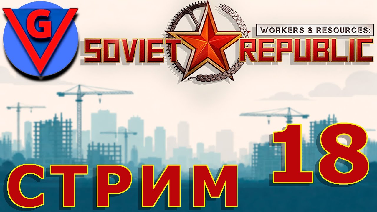 Строю в Workers & Resources: Soviet Republic - №18