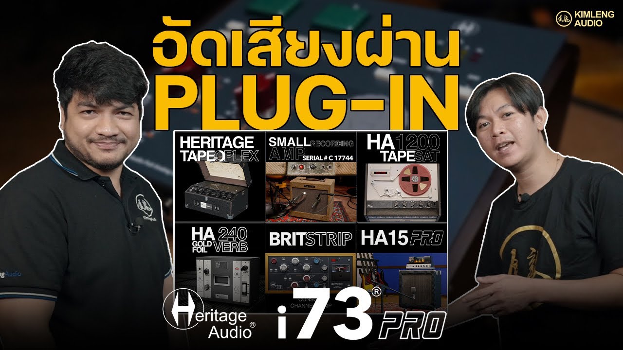เทคนิค(ไม่)ลับ !! อัดเสียงผ่าน Plugin ด้วย Heritage i73 Pro !!! ดีแค่ไหนไปชม