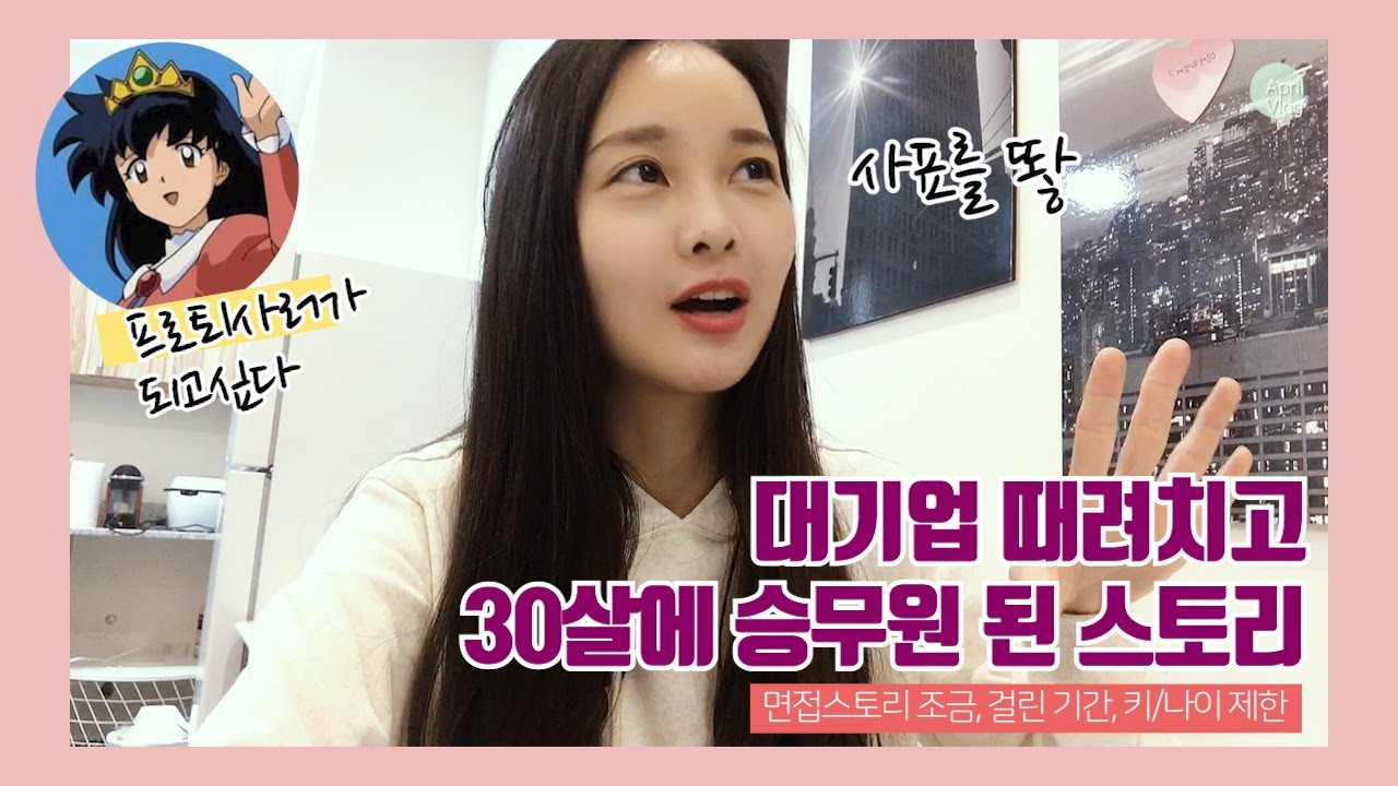 [승무원vlog] 대기업 그만두고🏢/30살에 승무원 된 이야기🌱/면접이야기/준비기간/키,나이제한/쿠웨이트항공