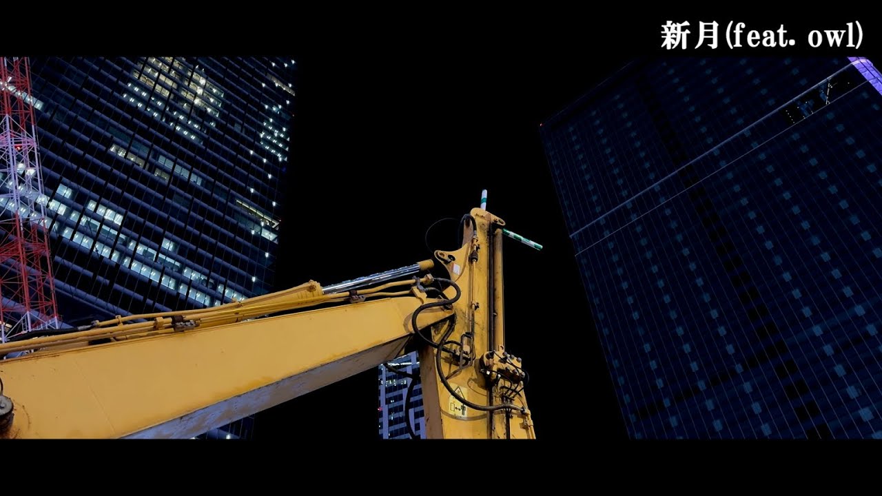 新月 (feat. owl)