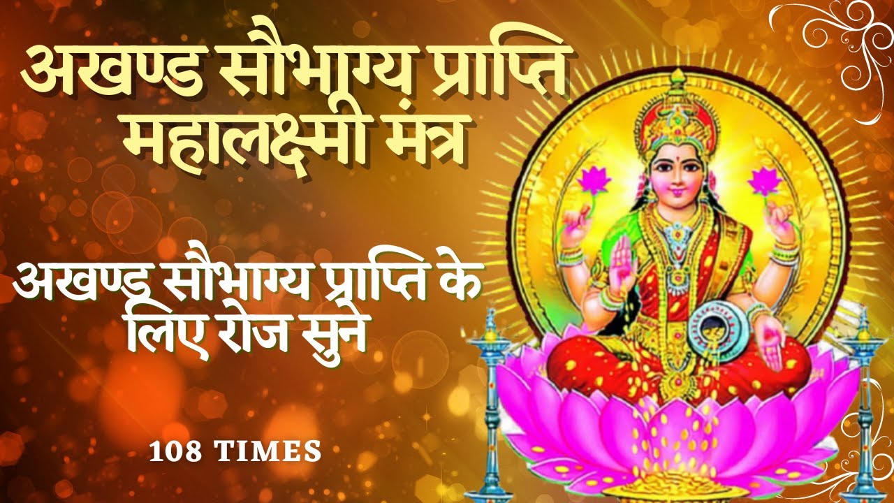 अखण्ड सौभाग्य प्राप्ति महालक्ष्मी मंत्र || Akhand Saubhagya Prapti Mahalakshmi mantra || 108 Times