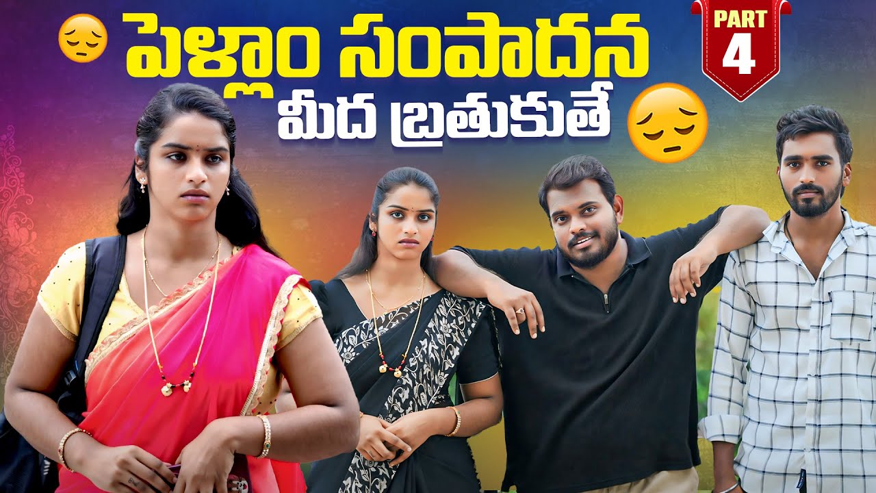 పెళ్ళాం సంపాదన మీద బతుకుతే ? PART 4| Anjali | Ejaz Akram 2025 #emotional #trending