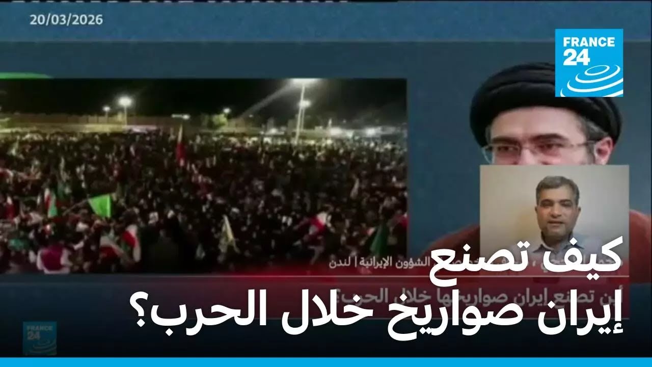 كيف تصنع إيران صواريخ خلال الحرب؟ • فرانس 24 / FRANCE 24