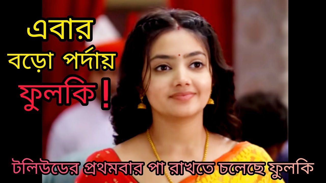 প্রথমবার বড়ো পর্দায় দেখা যেতে চলেছে অভিনেত্রী দিব্যাণী মণ্ডলকে। #zeebangla #tollywood #fulki 