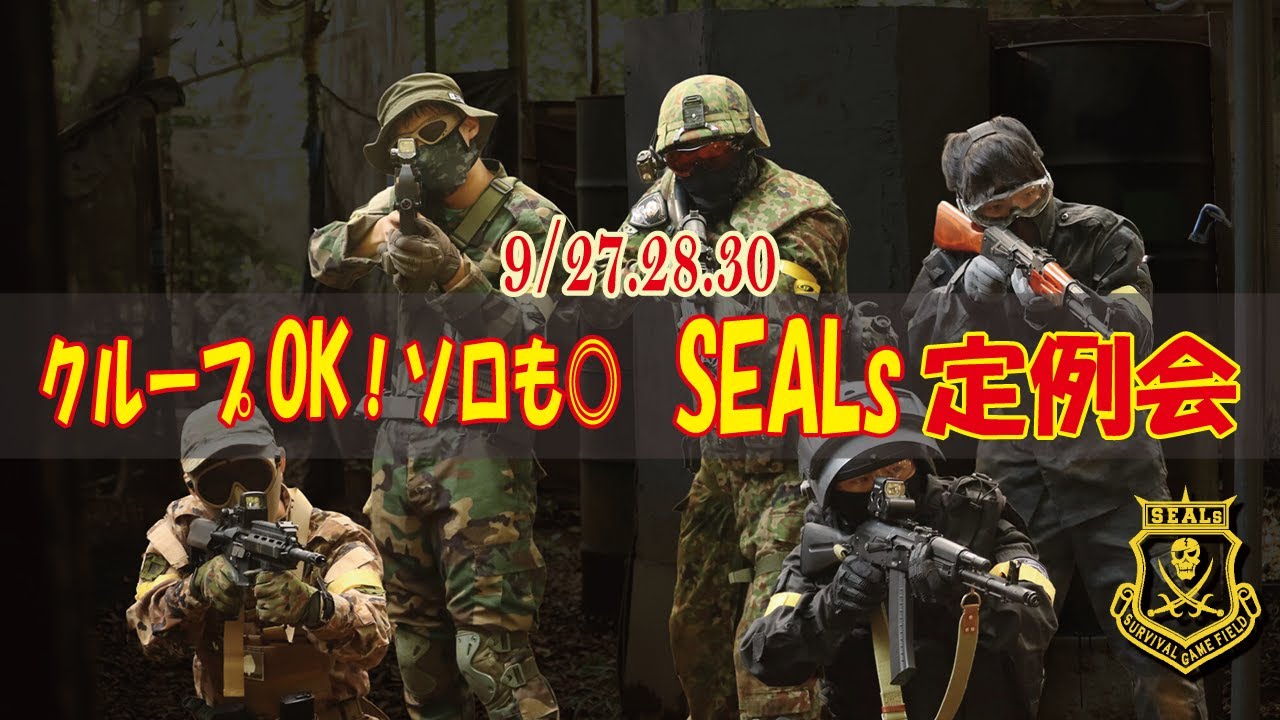 【公式】2025 /9 /27.28.30SEALsサバイバルゲームフィールド【サバゲー】