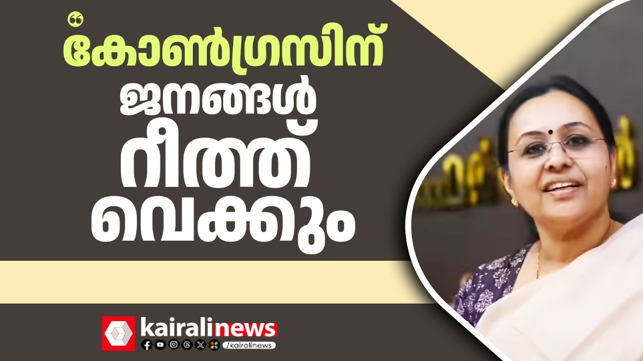 'വിനാശകാലേ വിപരീത ബുദ്ധി, കോൺഗ്രസിനും യൂത്ത് കോൺഗ്രസിനും ജനങ്ങൾ റീത്തുവെക്കും' | VEENA GEORGE