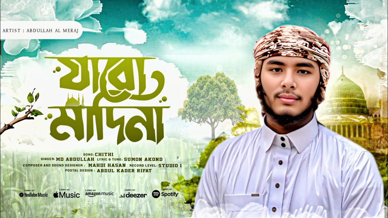 মন জুড়ানো নাতে রাসুল (সাঃ)। যাবো মদিনা। Jabo Madina। Abdullah Al Meraj।  
