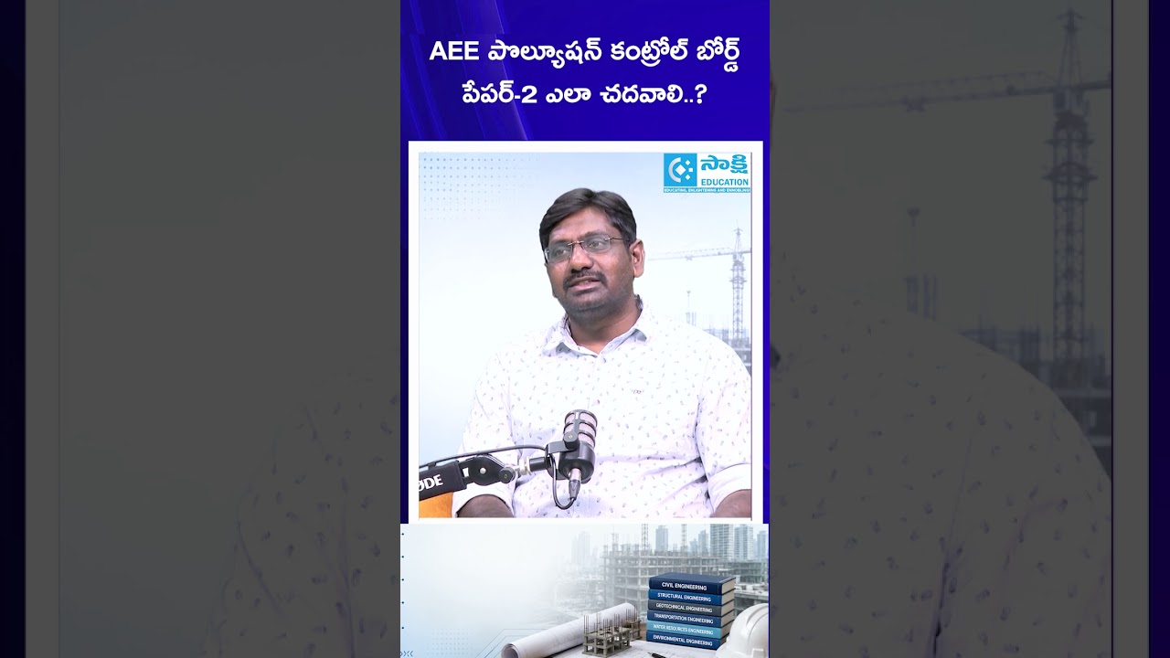 TGPSC AEE Recruitment 2026:  AEE పొల్యూషన్ కంట్రోల్ బోర్డ్ పేపర్-2 ఎలా చదవాలి..? #sakshieducation