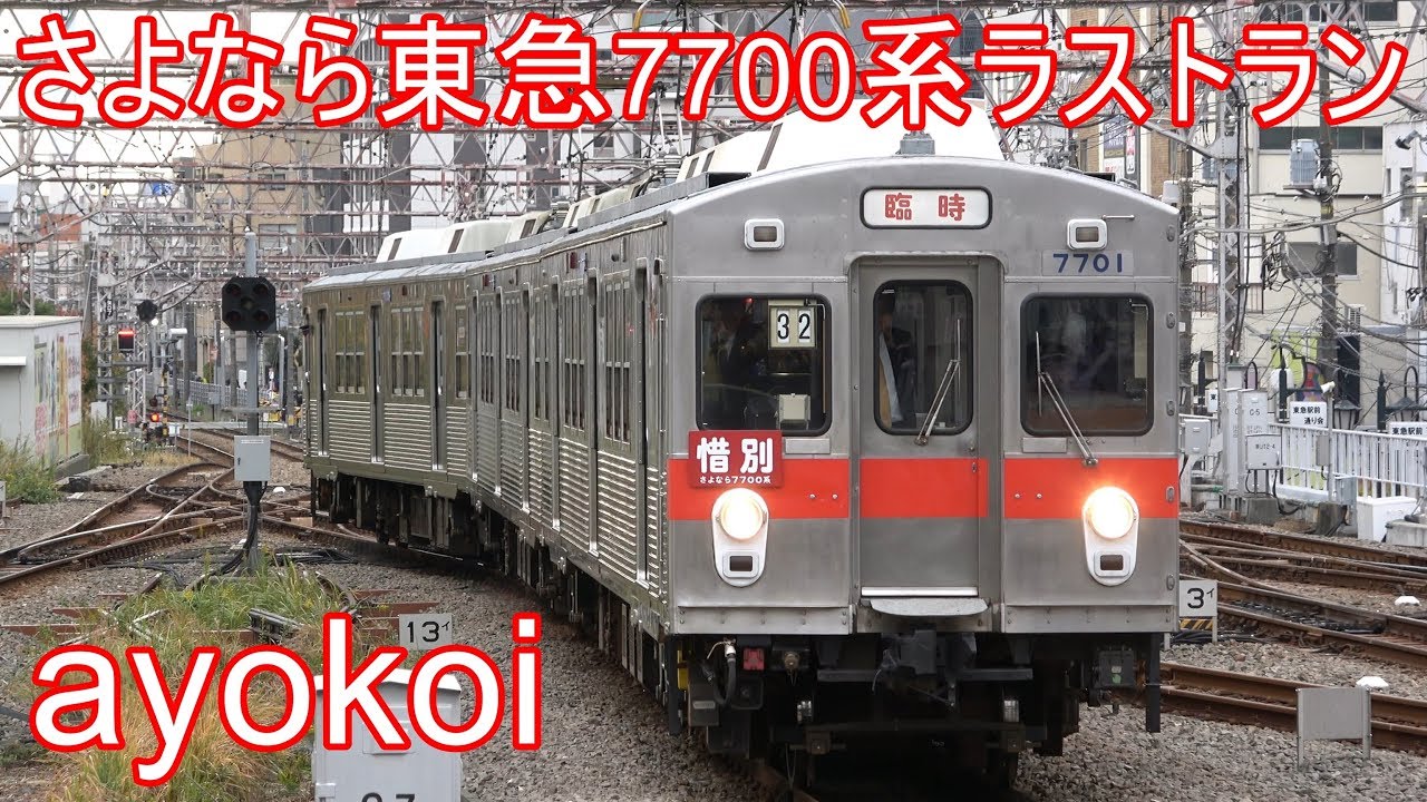 東急7700系ラストラン さよなら運転