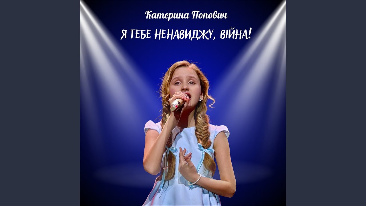 Я тебе ненавиджу, війна!