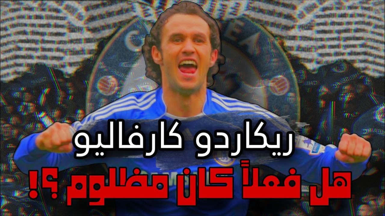 ريكاردو كارفاليو  .. هل فعلاً كان مظلوم ؟