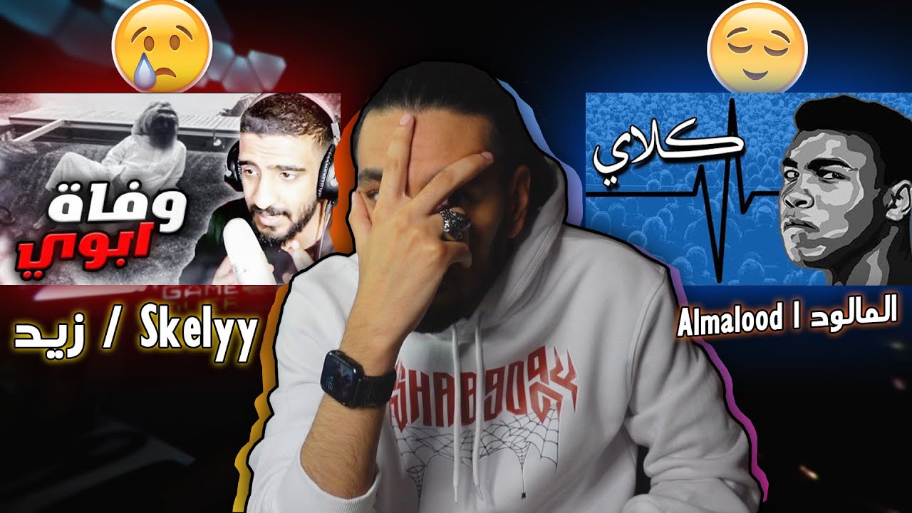 شخبارك يا أبوي ؟ | زيد Skelyy | كلاي - المالود