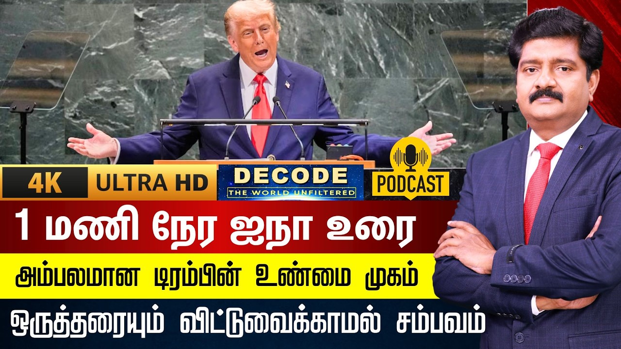DECODE | Trumpism Unpluged | டிரம்பின் ஐ.நா உரை, ஆடிப்போன உலக நாடுகள் | Trump's UN Speech |4K | N18G