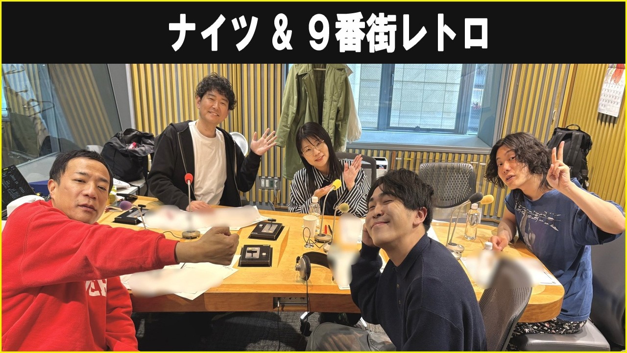ナイツ &  9番街レトロ ザ・ラジオショー 2026.03.10